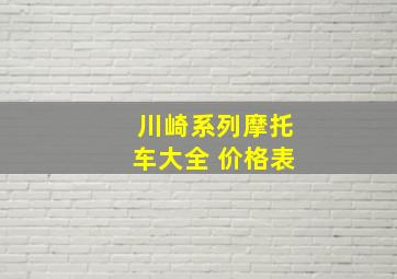 川崎系列摩托车大全 价格表